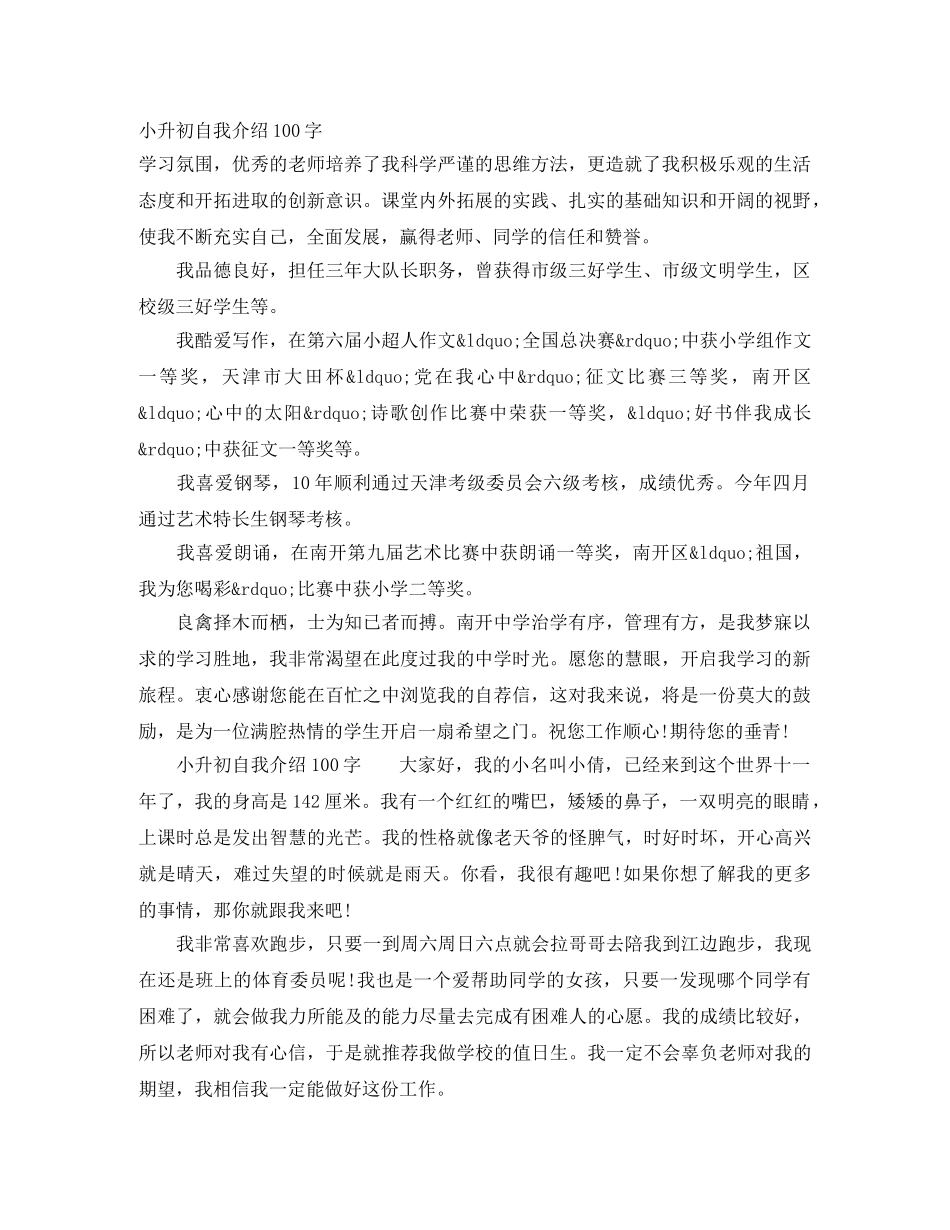 小升初自我介绍100字 _第1页