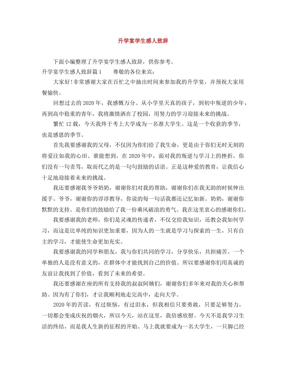 升学宴学生感人致辞 _第1页