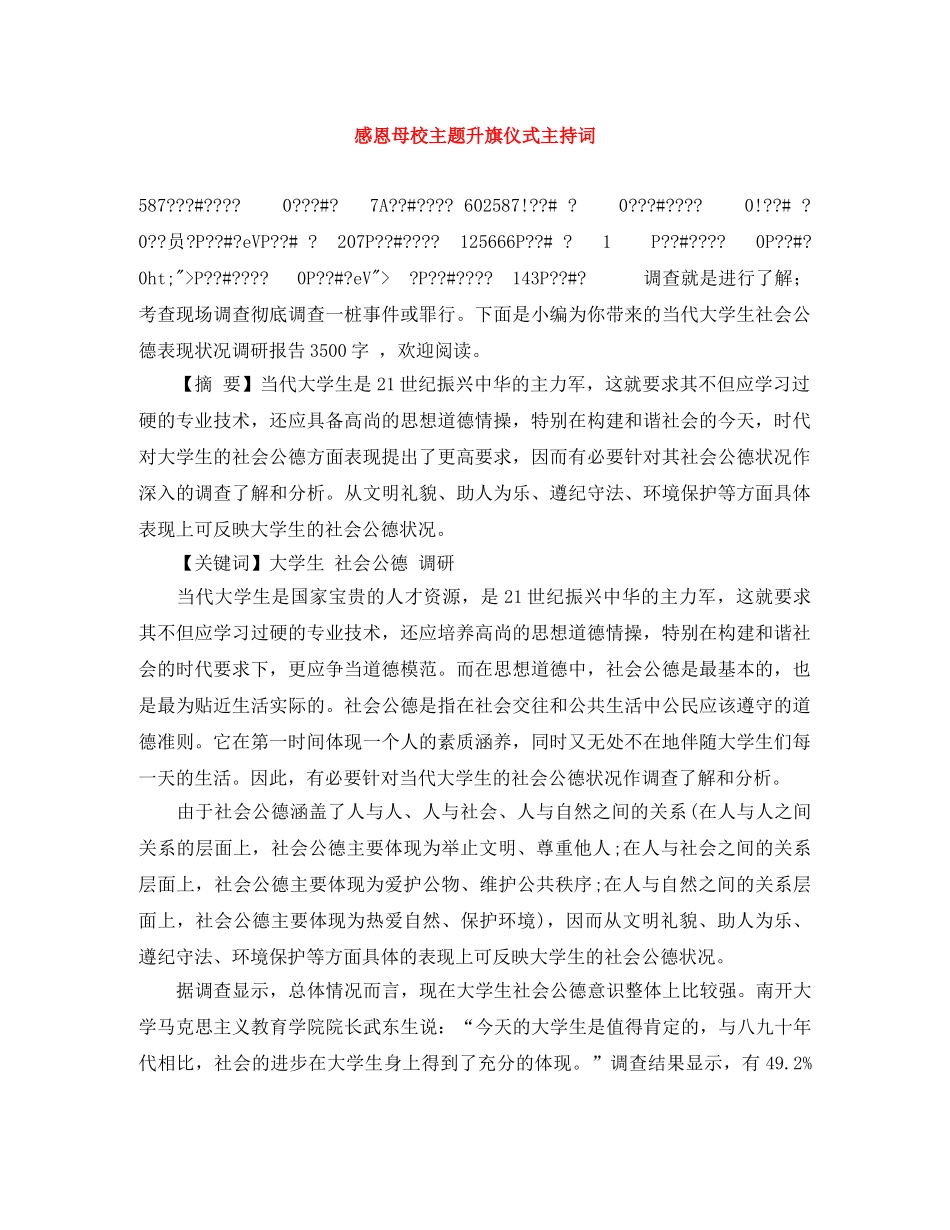 感恩母校主题升旗仪式主持词 _第1页