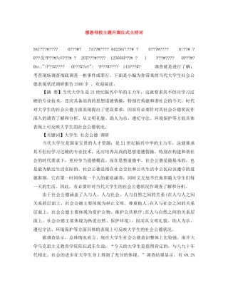 感恩母校主题升旗仪式主持词 