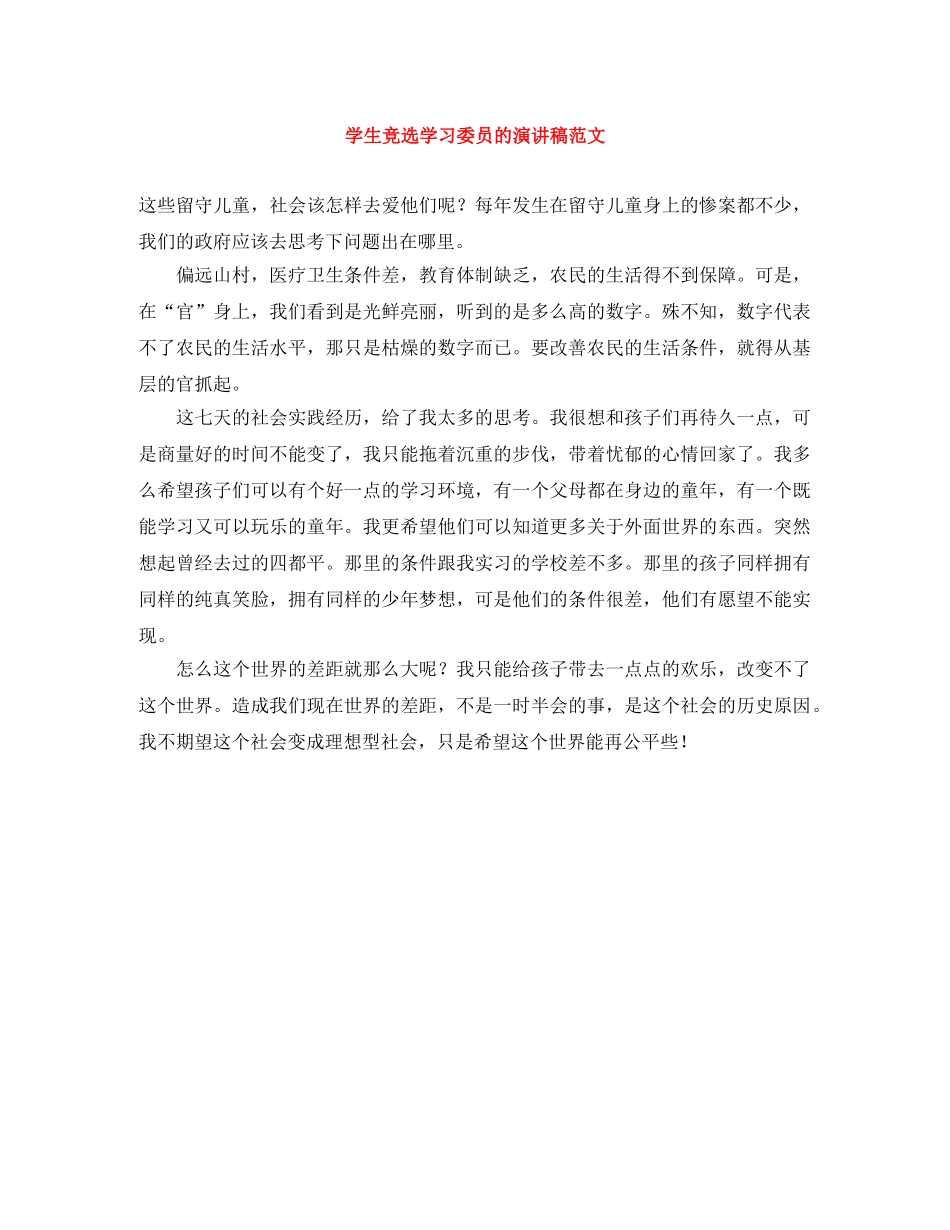 学生竞选学习委员的演讲稿范文 _第1页