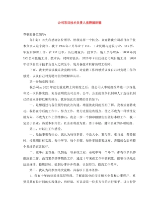 公司项目技术负责人竞聘演讲稿 