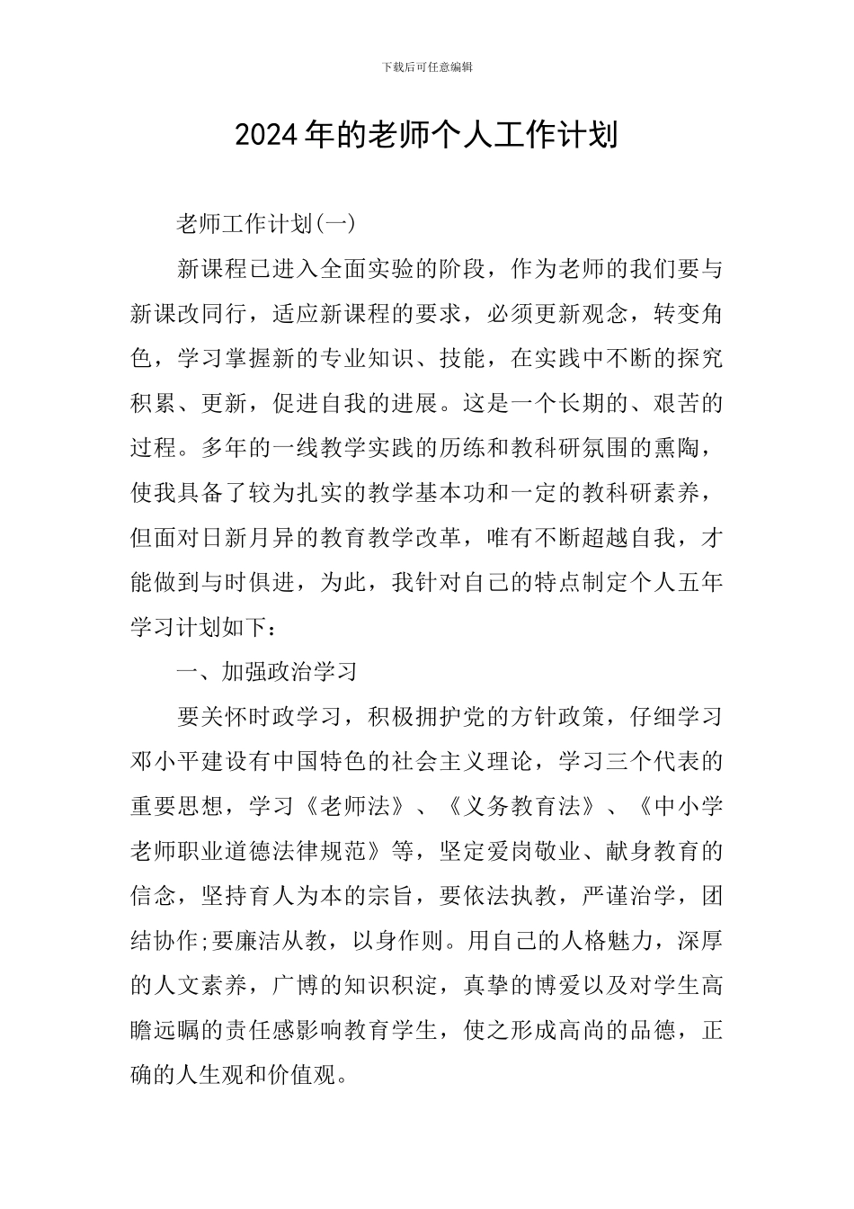 2024年的教师个人工作计划_第1页