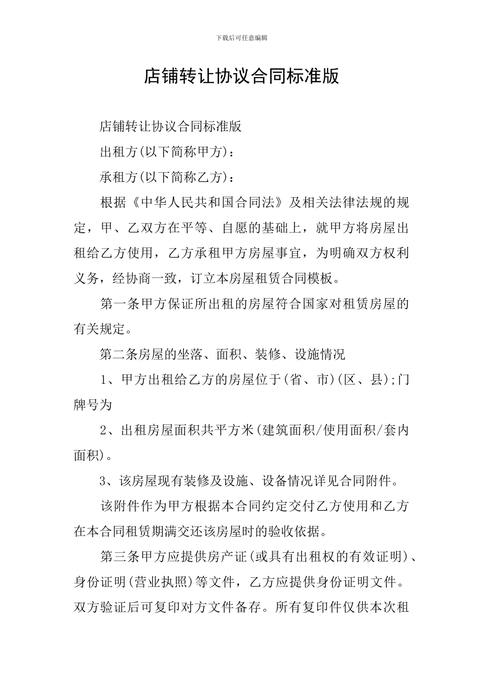 店铺转让协议合同标准版_第1页