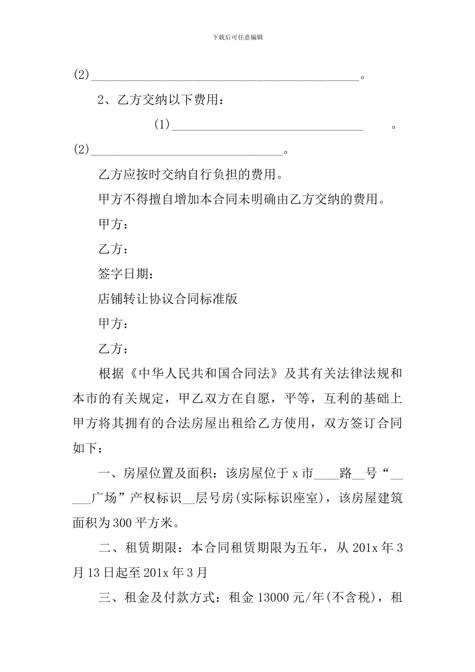店铺转让协议合同标准版_第3页