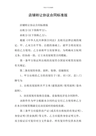 店铺转让协议合同标准版