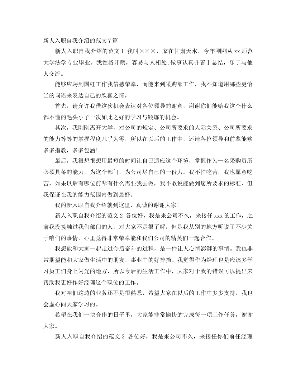 新人入职自我介绍的范文7篇 _第1页