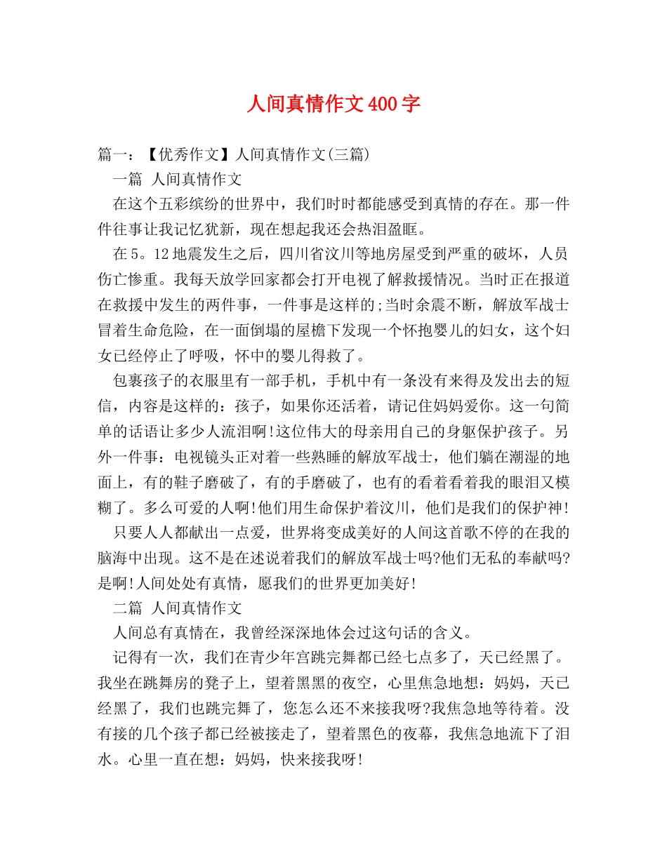 人间真情作文400字 _第1页