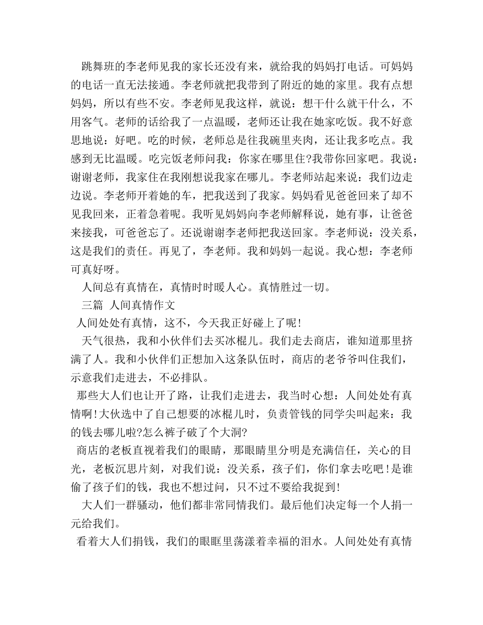人间真情作文400字 _第2页