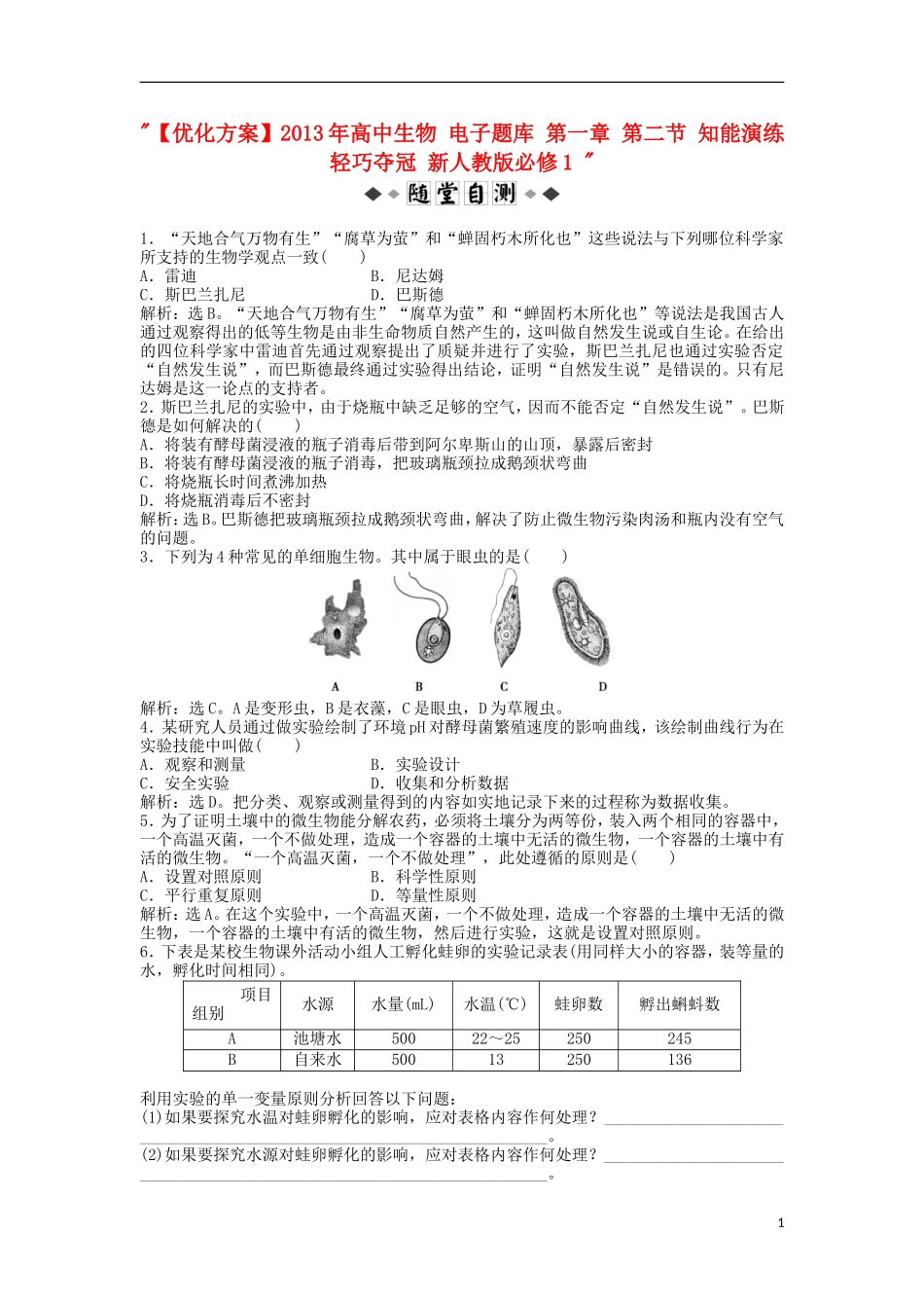 【优化方案】2013年高中生物-电子题库-第一章-第二节-知能演练轻巧夺冠-新人教版必修1-_第1页