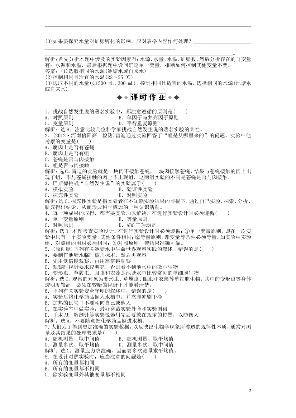 【优化方案】2013年高中生物-电子题库-第一章-第二节-知能演练轻巧夺冠-新人教版必修1-_第2页