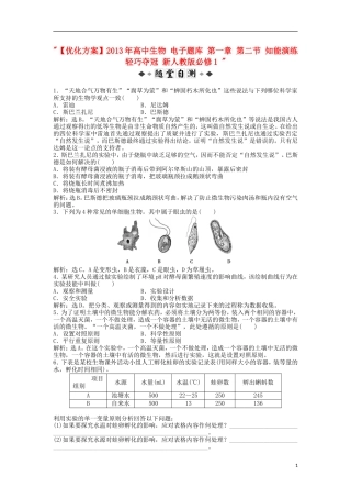 【优化方案】2013年高中生物-电子题库-第一章-第二节-知能演练轻巧夺冠-新人教版必修1-