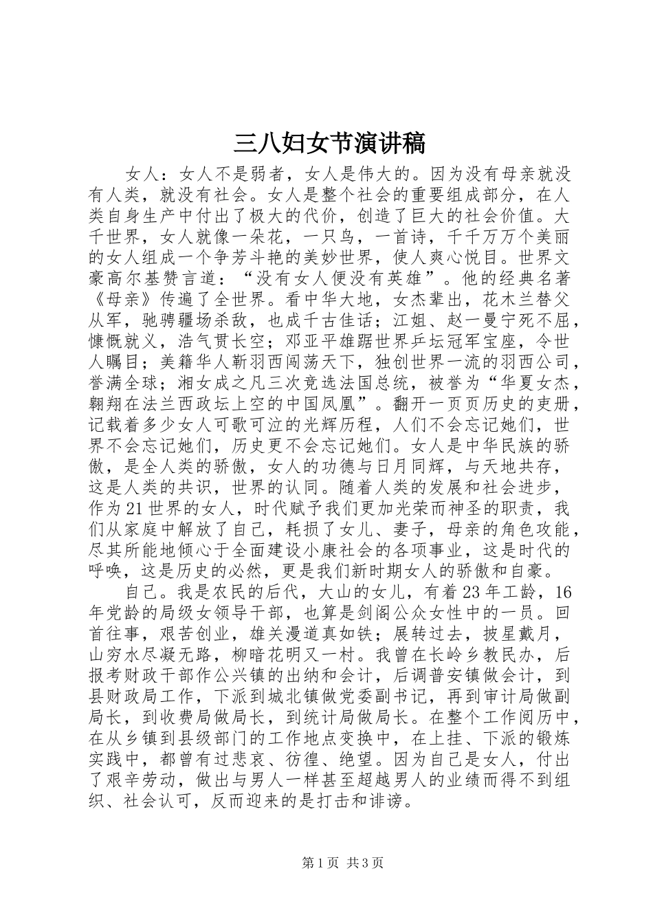三八妇女节演讲(20)_第1页