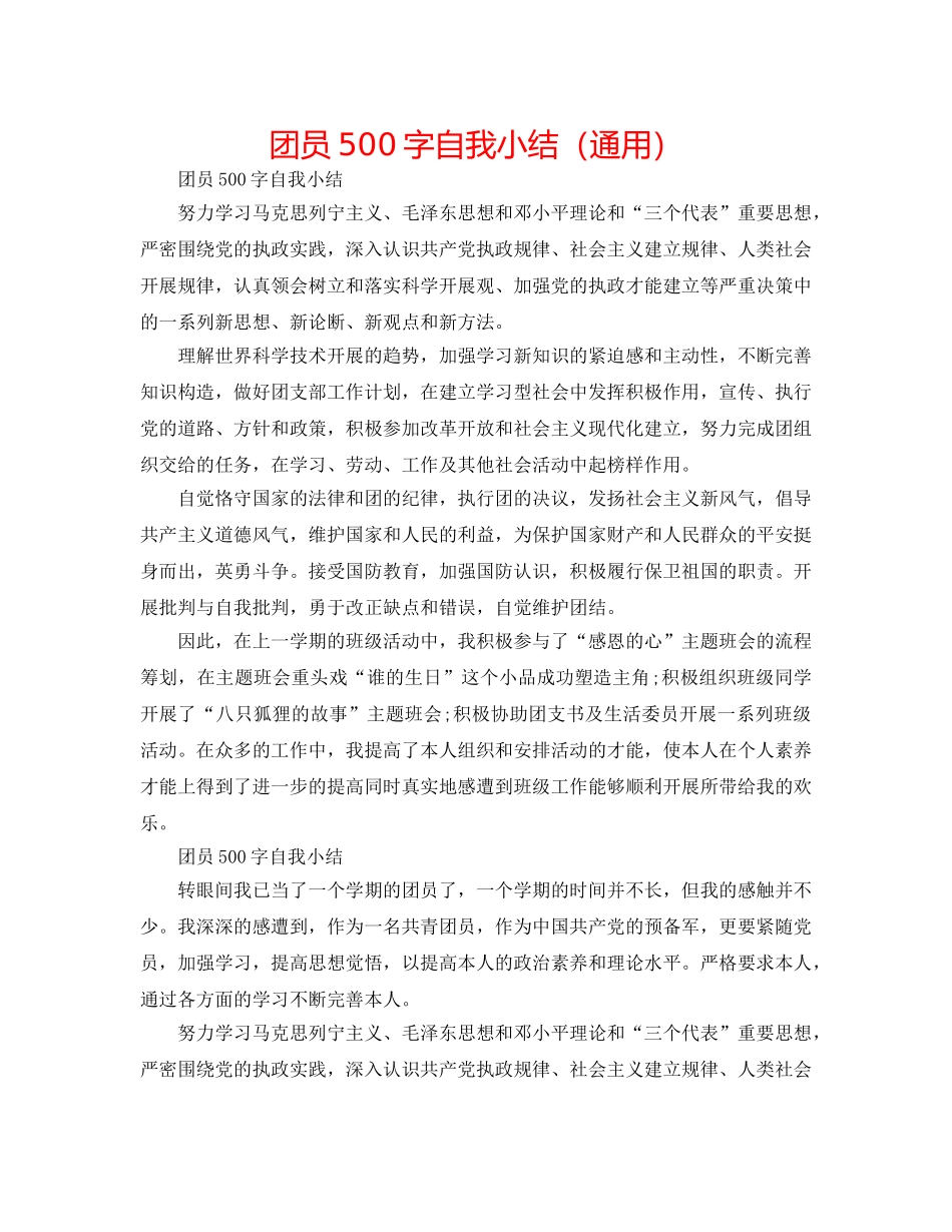 团员500字自我小结（通用） _第1页
