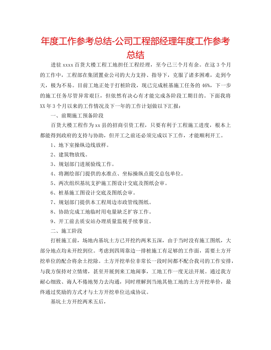 年度工作参考总结-公司项目部经理年度工作参考总结 _第1页
