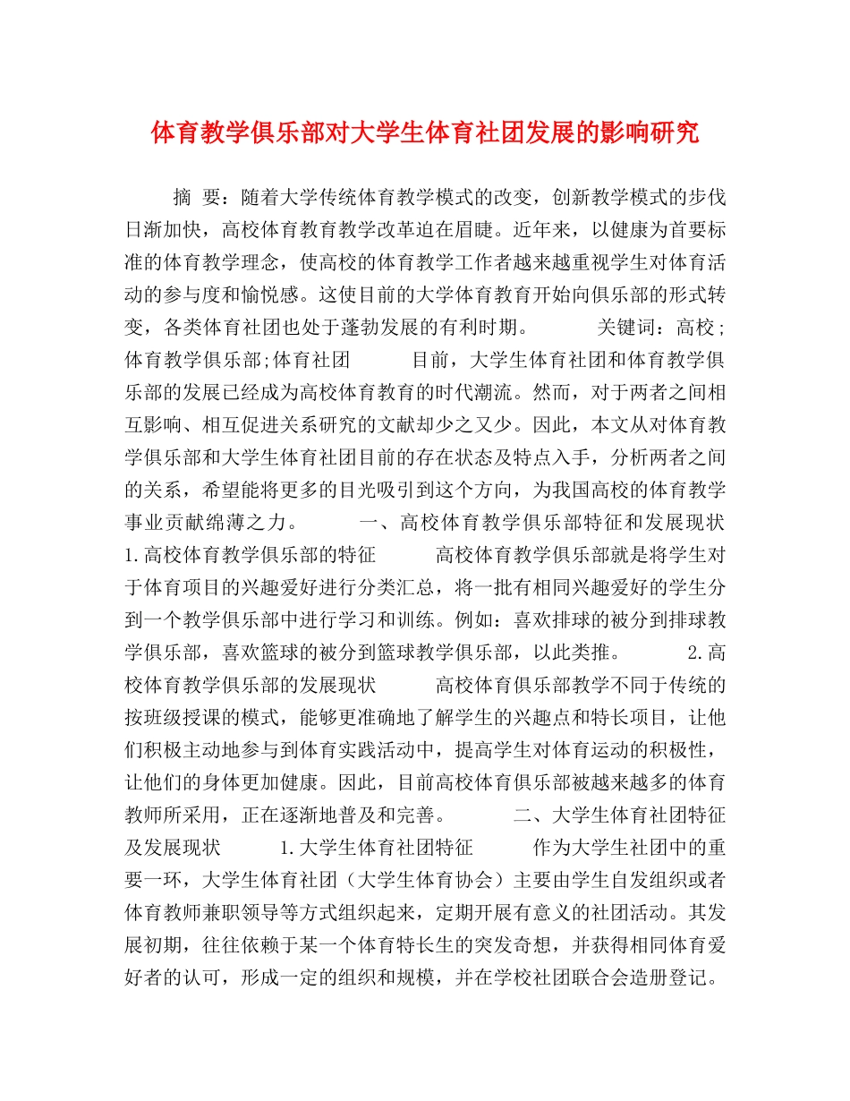 体育教学俱乐部对大学生体育社团发展的影响研究 _第1页