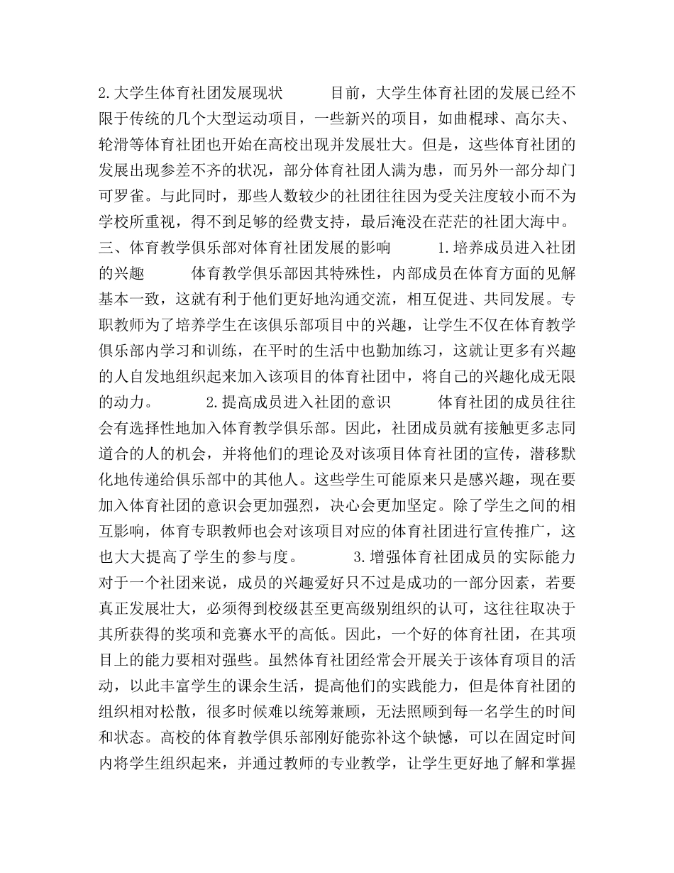 体育教学俱乐部对大学生体育社团发展的影响研究 _第2页