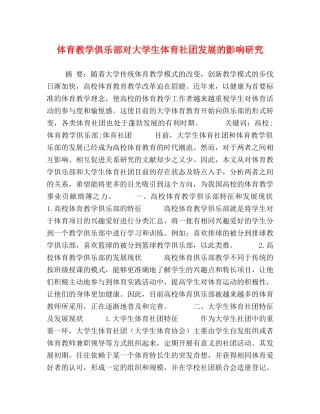 体育教学俱乐部对大学生体育社团发展的影响研究 