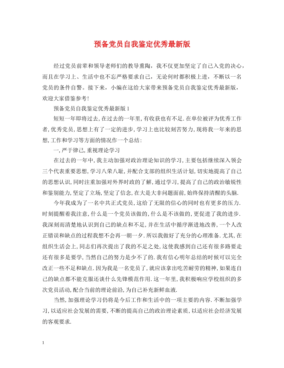 预备党员自我鉴定优秀最新版 _第1页