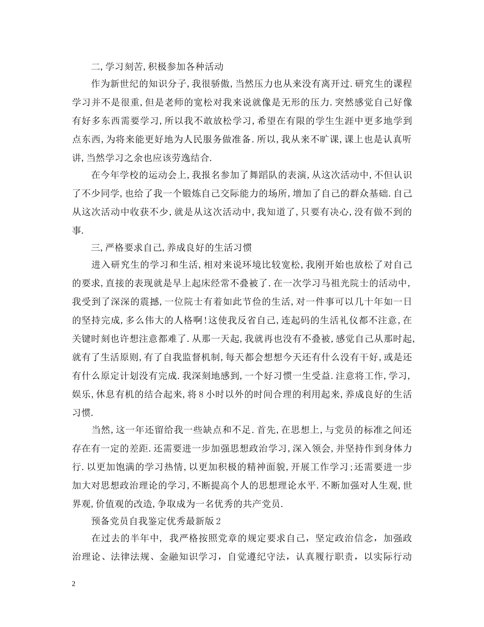 预备党员自我鉴定优秀最新版 _第2页