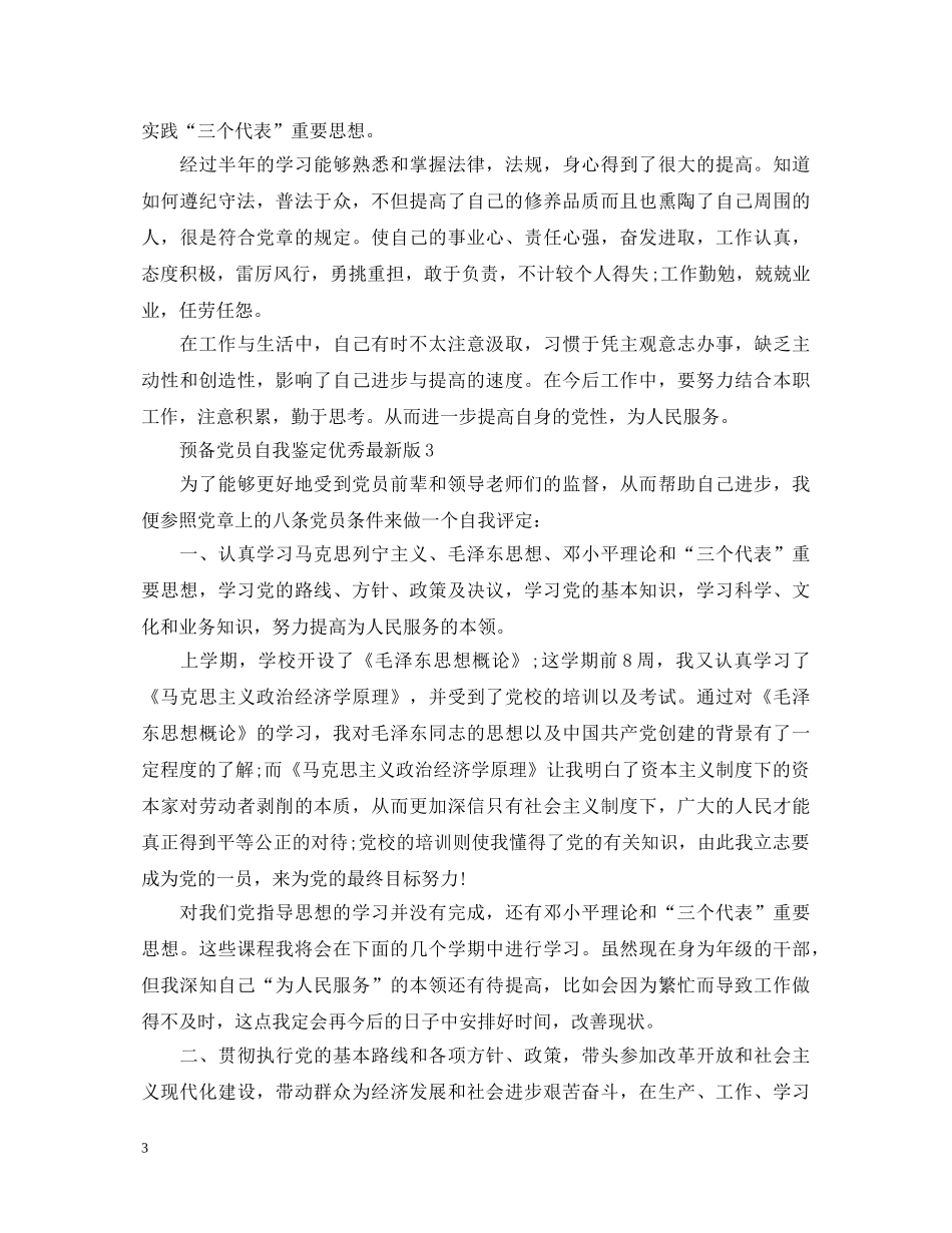 预备党员自我鉴定优秀最新版 _第3页