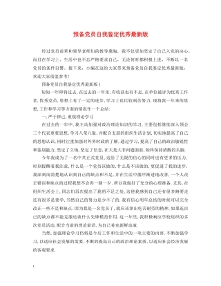预备党员自我鉴定优秀最新版 