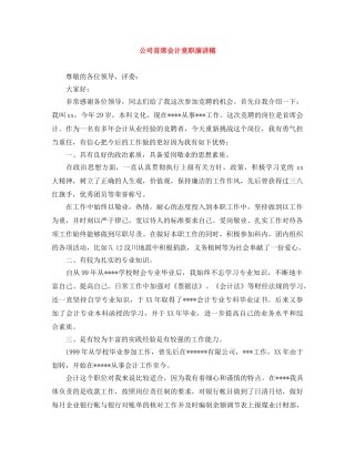 公司首席会计竞职演讲稿 