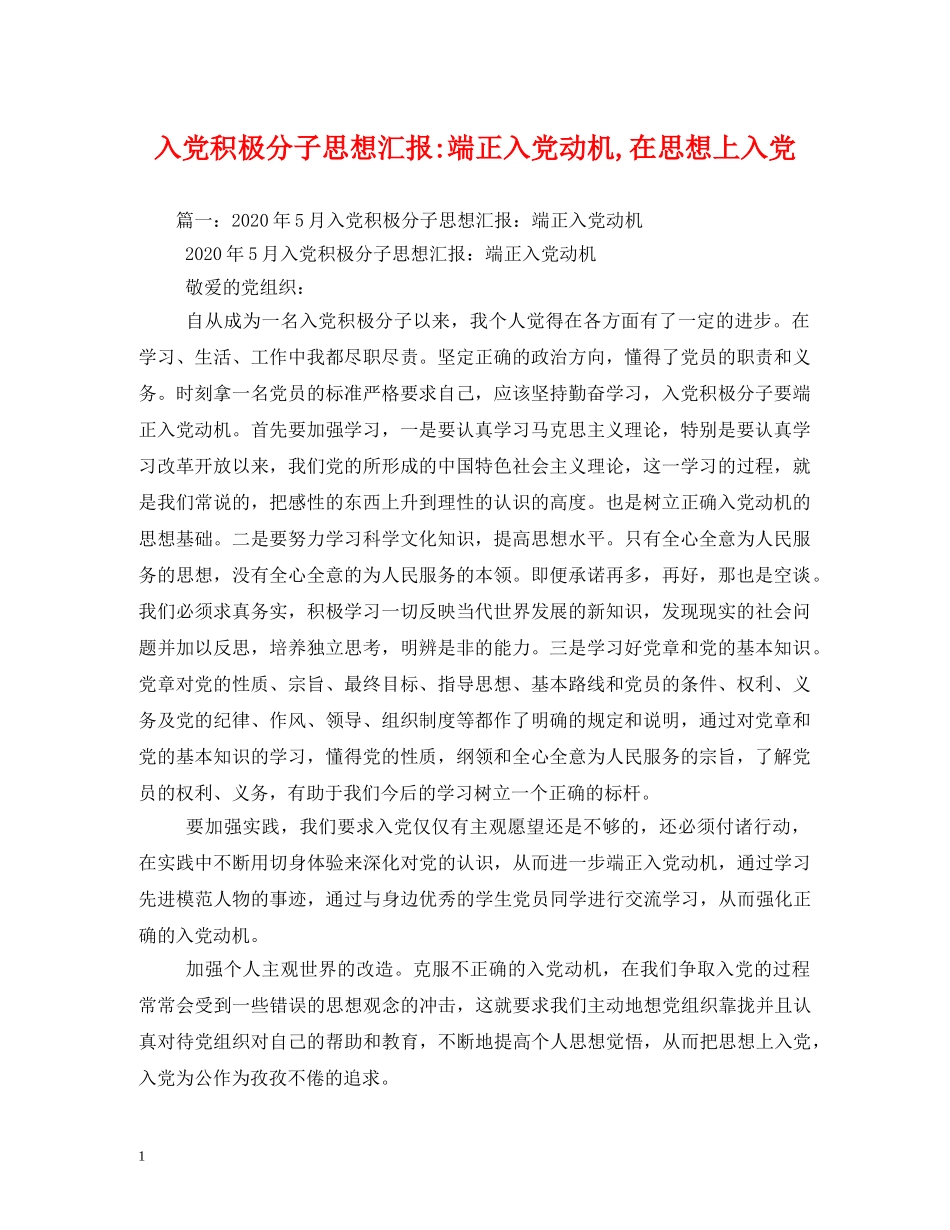 入党积极分子端正入党动机,在思想上入党 _第1页