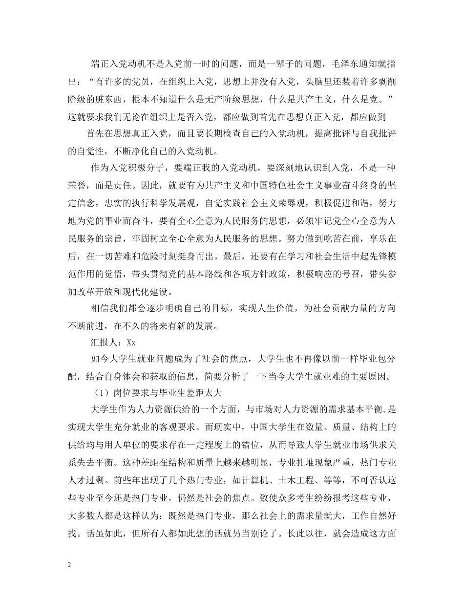 入党积极分子端正入党动机,在思想上入党 _第2页