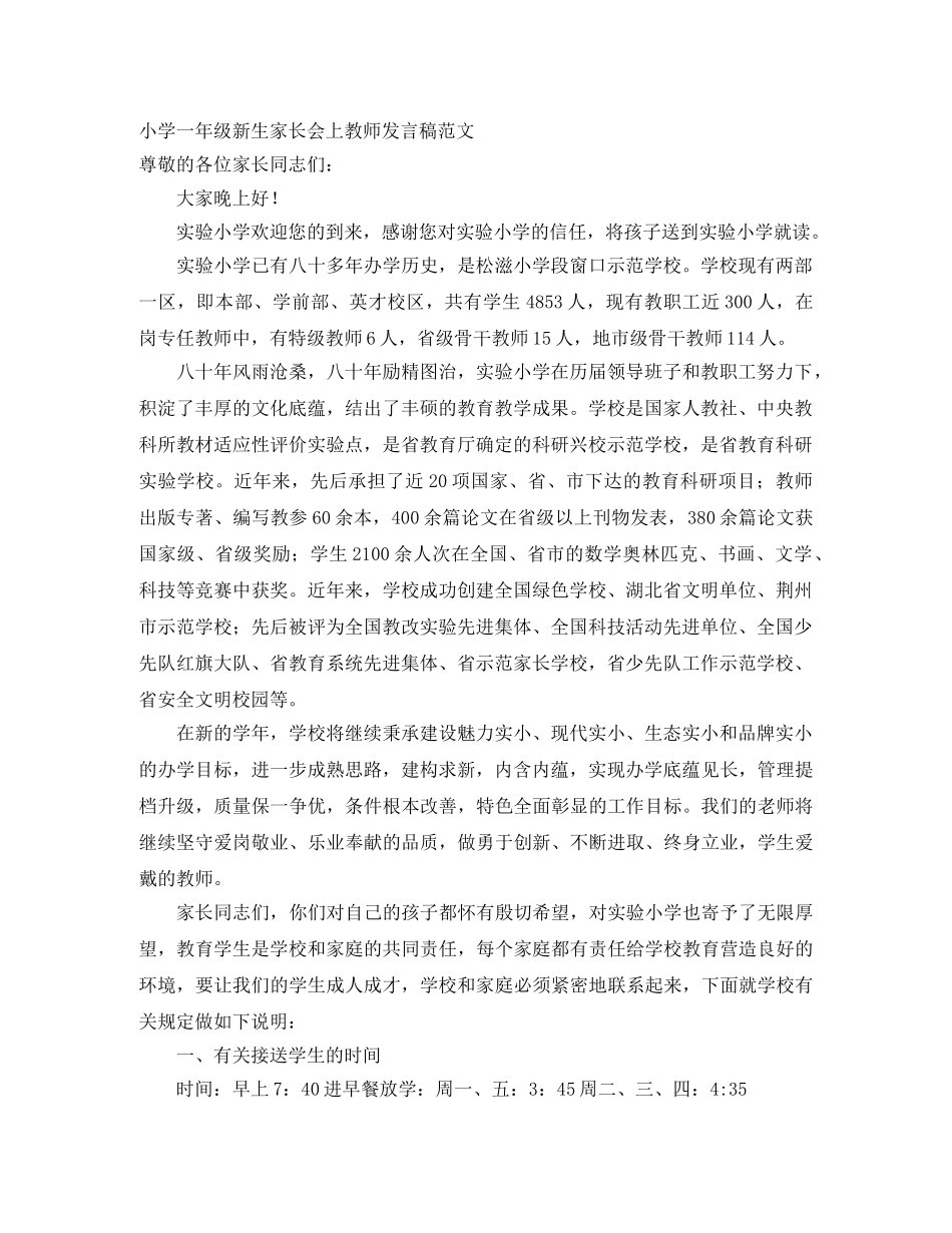 小学一年级新生家长会上教师发言稿范文 _第1页