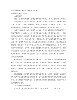 小学一年级新生家长会上教师发言稿范文 