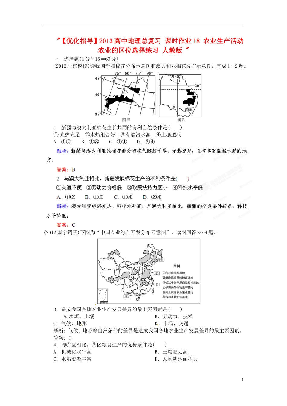 【优化指导】2013高中地理总复习-课时作业18-农业生产活动-农业的区位选择练习-人教版-_第1页