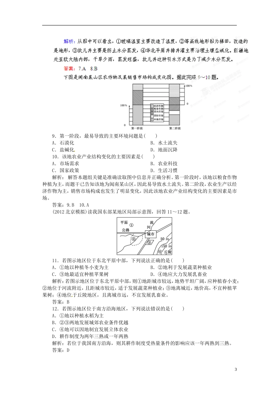 【优化指导】2013高中地理总复习-课时作业18-农业生产活动-农业的区位选择练习-人教版-_第3页