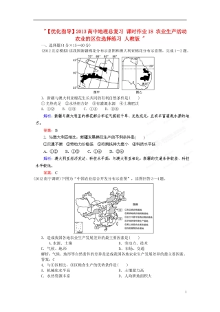 【优化指导】2013高中地理总复习-课时作业18-农业生产活动-农业的区位选择练习-人教版-