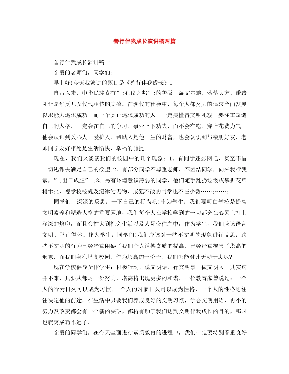 善行伴我成长演讲稿两篇 _第1页