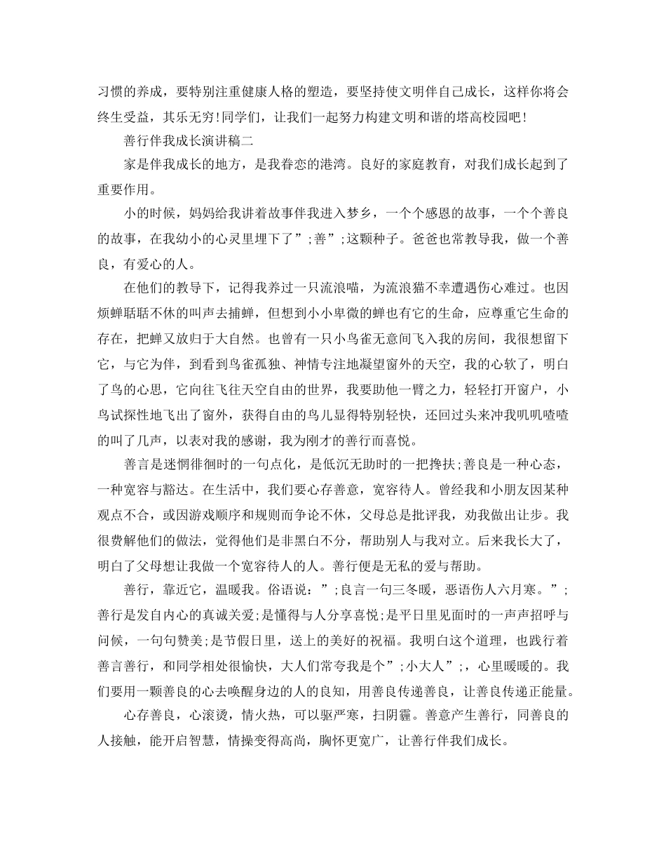 善行伴我成长演讲稿两篇 _第2页