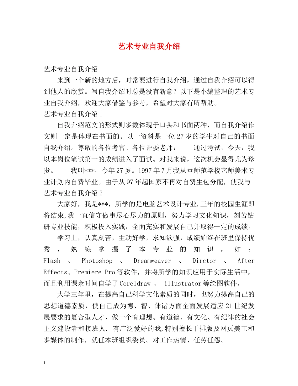 艺术专业自我介绍2 _第1页