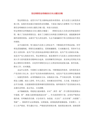 坚定理想信念明确政治方向主题发言稿 