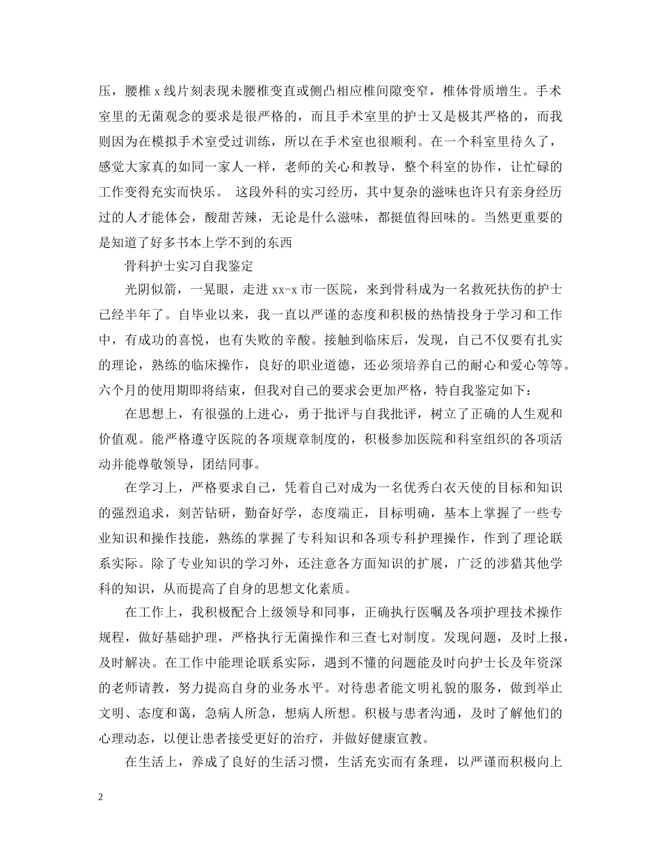 优秀简短骨科实习自我鉴定 _第2页