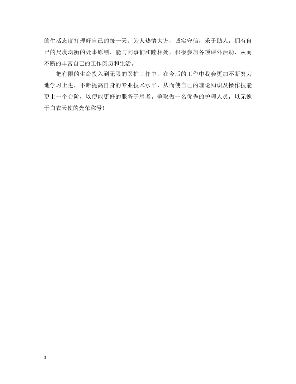 优秀简短骨科实习自我鉴定 _第3页