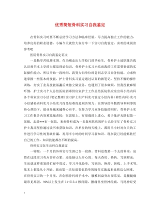 优秀简短骨科实习自我鉴定 