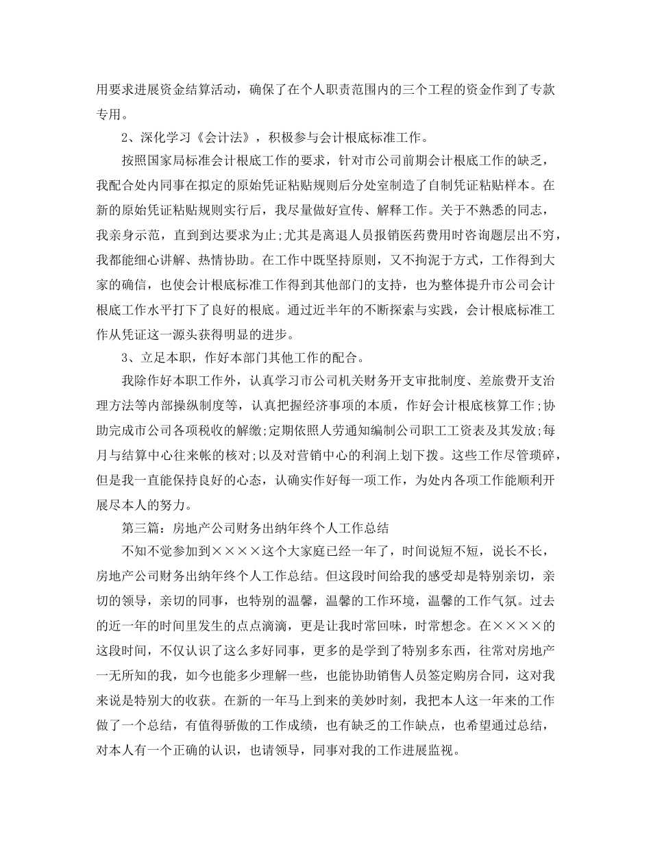 公司出纳个人上半年工作参考总结（通用） _第3页