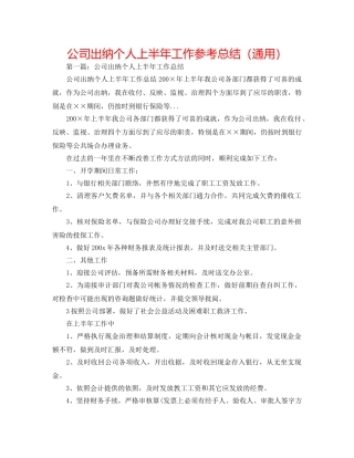 公司出纳个人上半年工作参考总结（通用） 