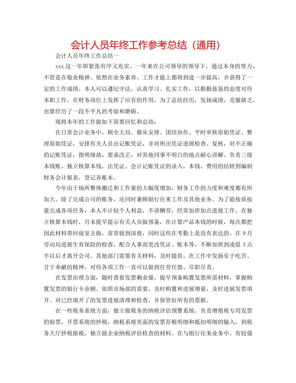 会计人员年终工作参考总结（通用） _第1页