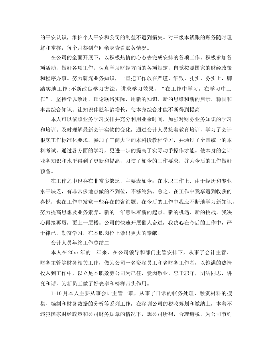 会计人员年终工作参考总结（通用） _第2页