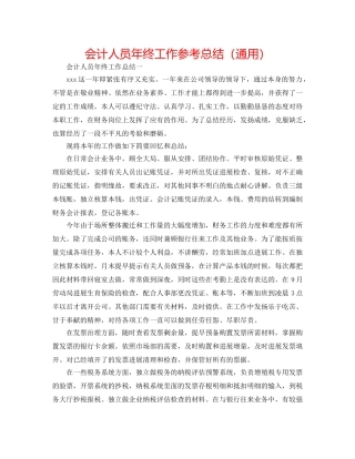 会计人员年终工作参考总结（通用） 