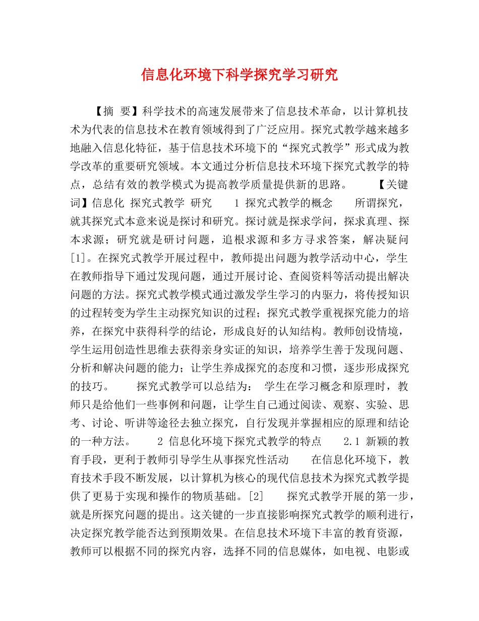 信息化环境下科学探究学习研究 _第1页