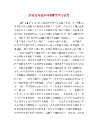 信息化环境下科学探究学习研究 