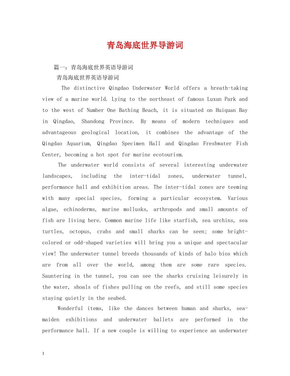 青岛海底世界导游词 _第1页