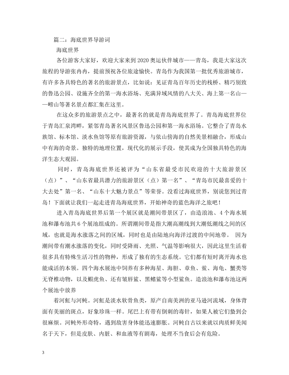 青岛海底世界导游词 _第3页